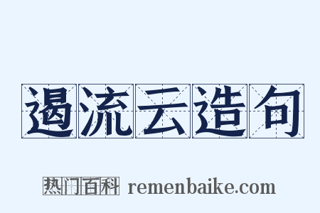 遏流云造句是什么意思的图片